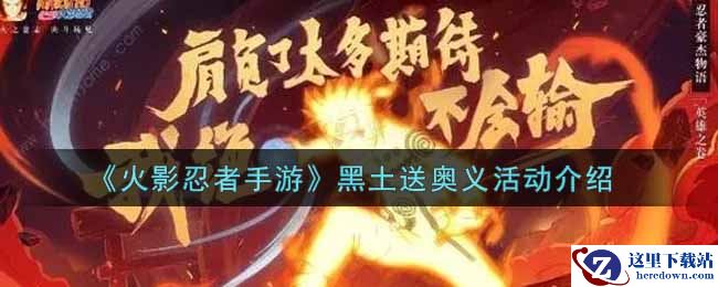 《火影忍者手游》黑土送奥义活动介绍