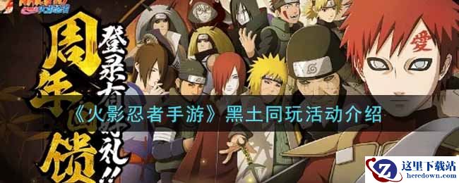 《火影忍者手游》黑土同玩活动介绍