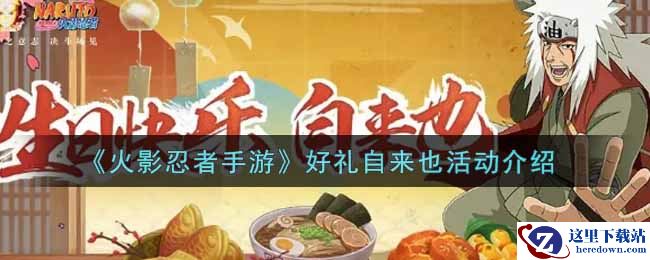 《火影忍者手游》好礼自来也活动介绍