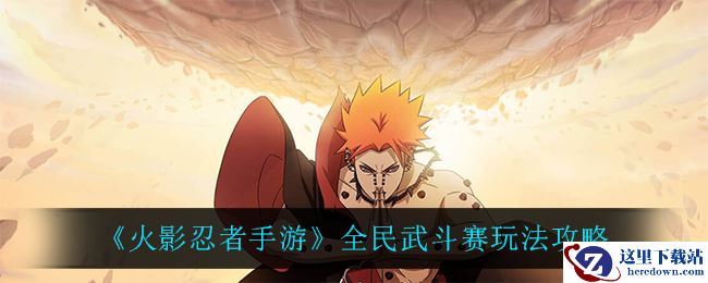 《火影忍者手游》全民武斗赛玩法攻略