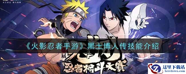 《火影忍者手游》黑土博人传技能介绍