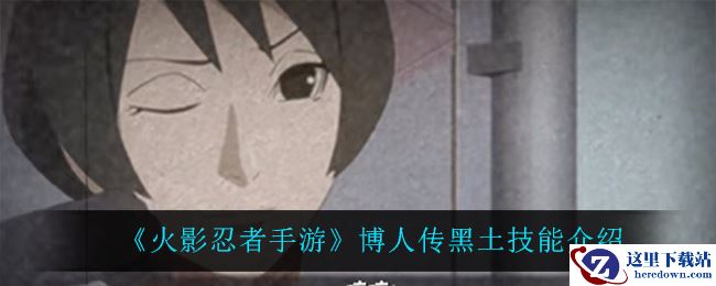 《火影忍者手游》博人传黑土技能介绍