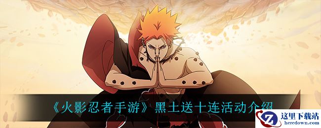 《火影忍者手游》黑土送十连活动介绍