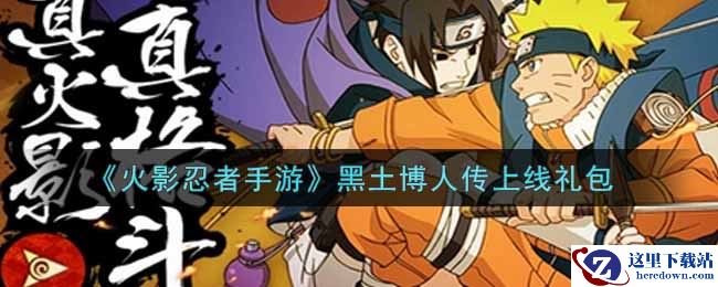 《火影忍者手游》黑土博人传上线礼包