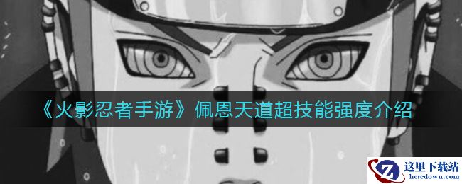 《火影忍者手游》佩恩天道超技能强度介绍