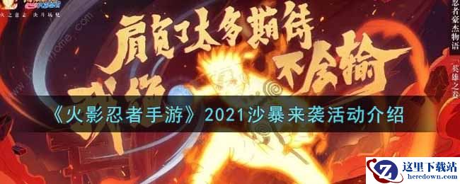 《火影忍者手游》2021沙暴来袭活动介绍