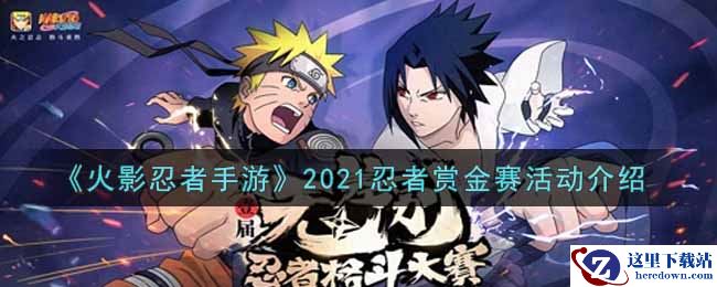 《火影忍者手游》2021忍者赏金赛活动介绍