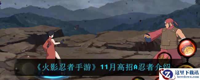 《火影忍者手游》11月高招A忍者介绍