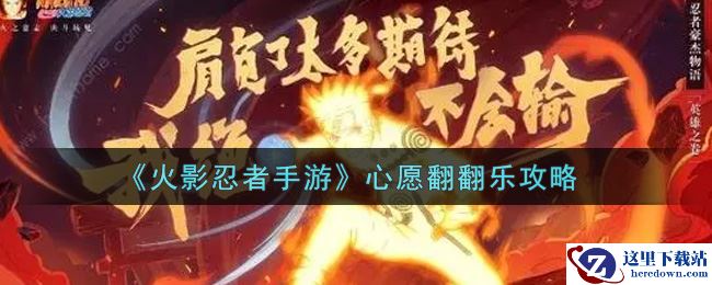 《火影忍者手游》心愿翻翻乐攻略