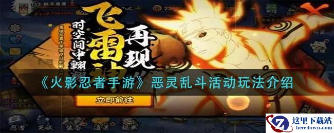 《火影忍者手游》恶灵乱斗活动玩法介绍