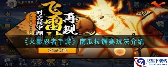 《火影忍者手游》南瓜拉锯赛玩法介绍