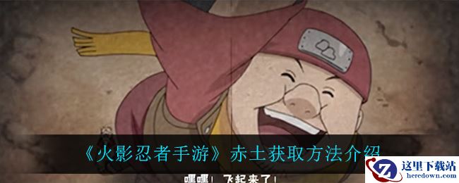 《火影忍者手游》赤土获取方法介绍