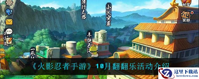 《火影忍者手游》10月翻翻乐活动介绍