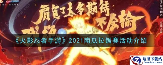 《火影忍者手游》2021南瓜拉锯赛活动介绍
