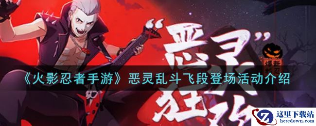 《火影忍者手游》恶灵乱斗飞段登场活动介绍