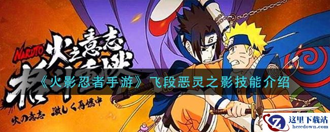 《火影忍者手游》飞段恶灵之影技能介绍
