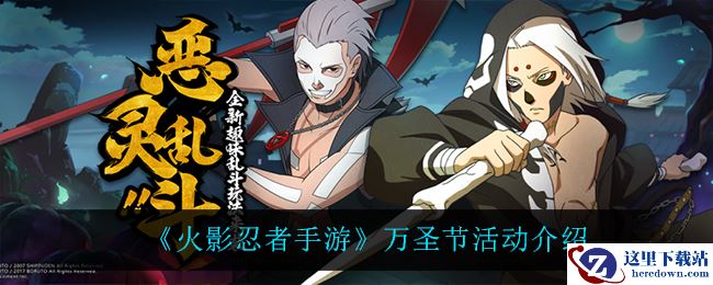 《火影忍者手游》万圣节活动介绍