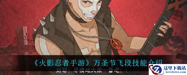 《火影忍者手游》万圣节飞段技能介绍