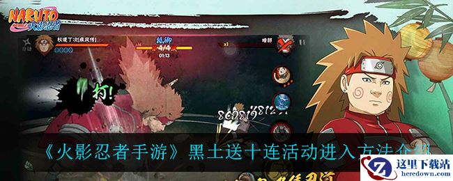 《火影忍者手游》黑土送十连活动进入方法介绍