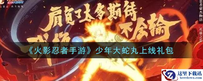 《火影忍者手游》少年大蛇丸上线礼包