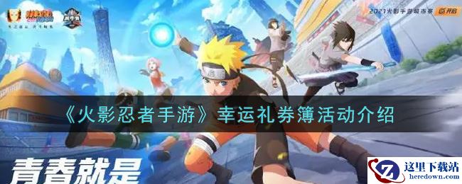 《火影忍者手游》幸运礼券簿活动介绍