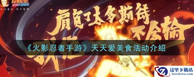 《火影忍者手游》天天爱美食活动介绍