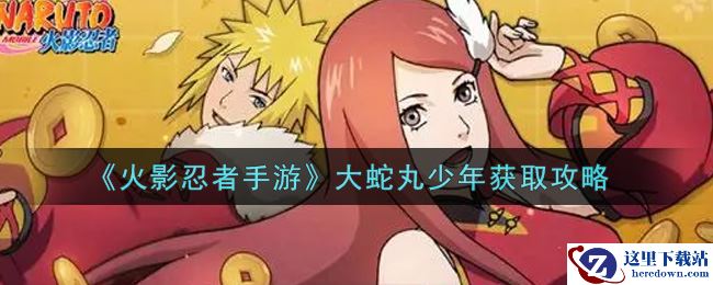 《火影忍者手游》大蛇丸少年获取攻略