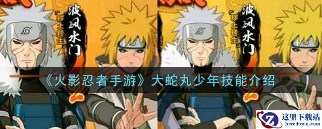 《火影忍者手游》大蛇丸少年技能介绍