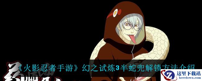《火影忍者手游》幻之试炼3半蛇兜解锁方法介绍