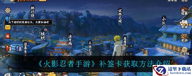 《火影忍者手游》补签卡获取方法介绍