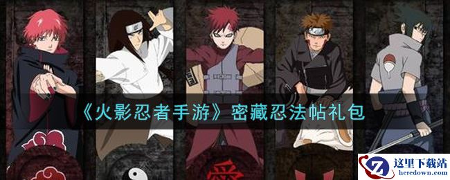 《火影忍者手游》密藏忍法帖礼包