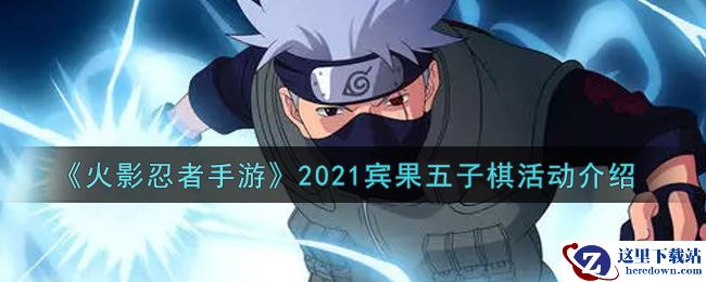 《火影忍者手游》2021宾果五子棋活动介绍