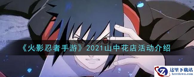 《火影忍者手游》2021山中花店活动介绍