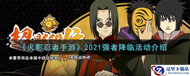 《火影忍者手游》2021强者降临活动介绍
