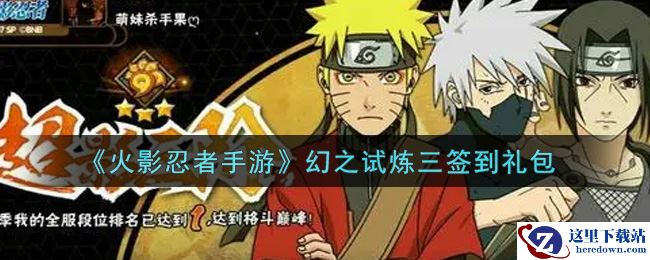《火影忍者手游》幻之试炼三签到礼包