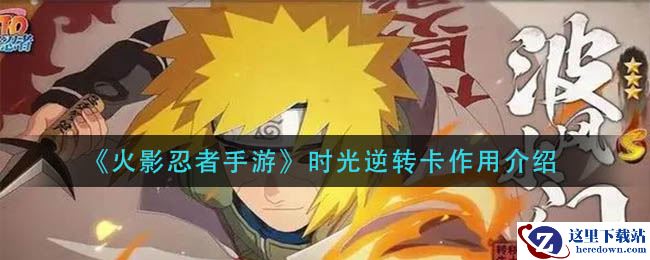 《火影忍者手游》时光逆转卡作用介绍