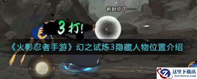 《火影忍者手游》幻之试炼3隐藏人物位置介绍