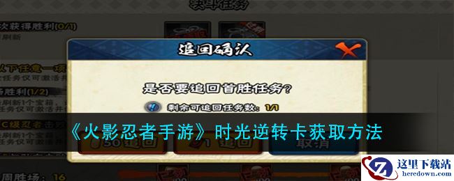 《火影忍者手游》时光逆转卡获取方法