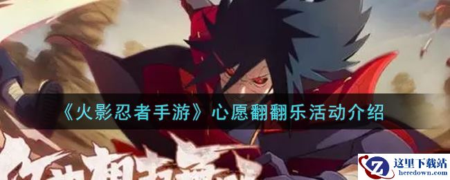 《火影忍者手游》心愿翻翻乐活动介绍