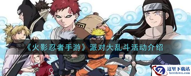 《火影忍者手游》派对大乱斗活动介绍