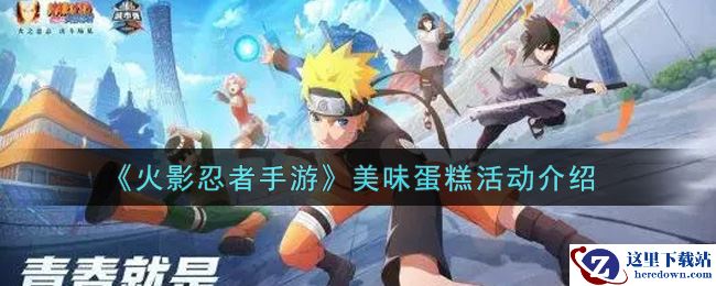 《火影忍者手游》美味蛋糕活动介绍