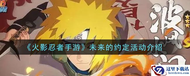 《火影忍者手游》未来的约定活动介绍
