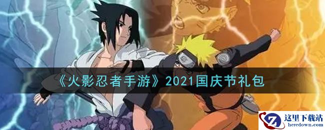 《火影忍者手游》2021国庆节礼包