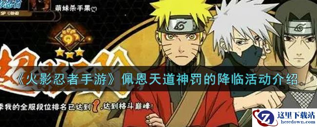 《火影忍者手游》佩恩天道神罚的降临活动介绍