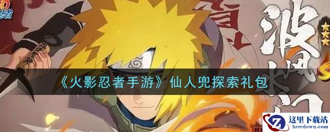 《火影忍者手游》仙人兜探索礼包