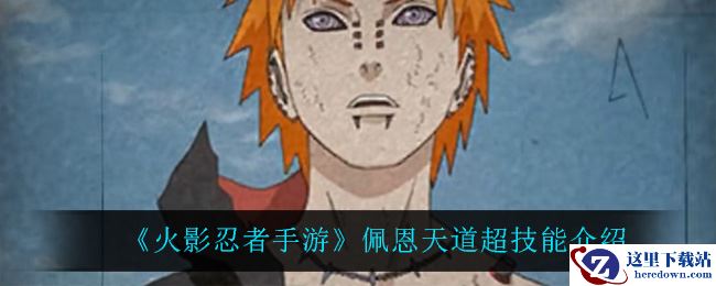 《火影忍者手游》佩恩天道超技能介绍