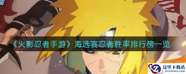 《火影忍者手游》海选赛忍者胜率排行榜一览