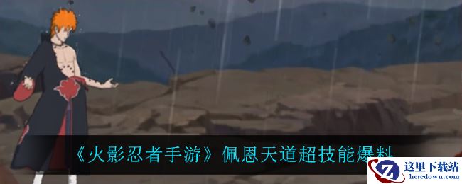 《火影忍者手游》佩恩天道超技能爆料