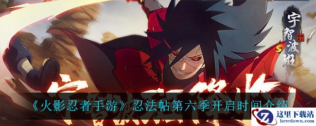 《火影忍者手游》忍法帖第六季开启时间介绍
