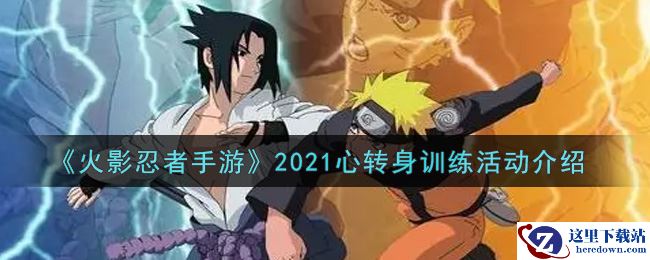 《火影忍者手游》2021心转身训练活动介绍